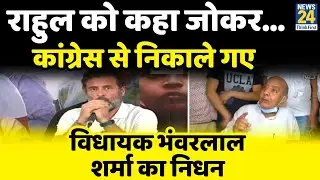 Bhanwar Lal Sharma का निधन, कभी Congress में रहकर पार्टी से किए गए थे निलंबित