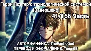 Harry Potter Fanfic —Гарри Поттер с технологической системой |Завершено |Часть 41/166