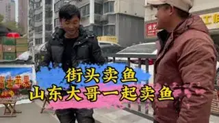街头卖鱼 今天遇到山东卖苹果大哥，背井离乡是为了养家糊口，每一个人都是在努力生活...钓鱼