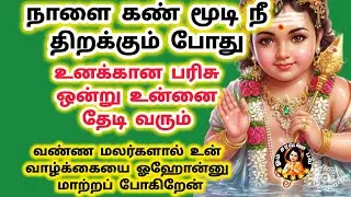 நாளை கண் மூடி நீ திறக்கும் போது உன் பரிசு உனக்கு கிடைக்கும் உன் வாழ்க்கை ஓஹோன்னு மாறும் 