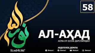 58-ДАРС АЛ-АҲАД (1-ҚИСМ) / АСМА-УЛ-ҲУСНА / АБДУЛЛОҲ ДОМЛА