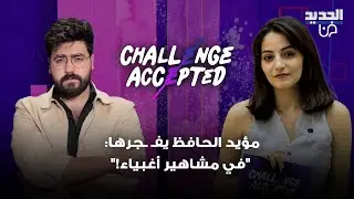 المؤثر السوري مؤيد الحافظ يقبل تحدي الجمهور: 