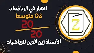 إختبار الفصل الثاني في مادة الرياضيات للسنة 3 متوسط