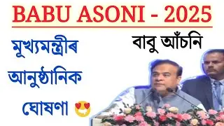 Babu Asoni ক লৈ মূখ্যমন্ত্ৰীৰ আনুষ্ঠানিক ঘোষণা 2025 // ল'ৰাসকলে পাব 'বাবু আঁচনি'