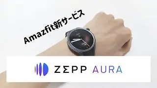 Amazfitの生成AIを活用した新たな健康睡眠サービスZepp Auraを体験レビュー
