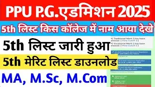 Patliputra University PG 5th Merit List 2025 Kaise Dekhe | PPU PG 5th Merit List 2025 Kaise Dekhe