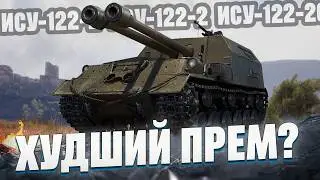 ИСУ-122-2 - Худший прем 8 уровня?