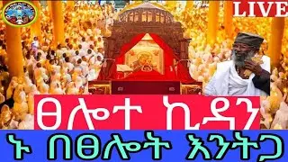 🔴ጸሎት ኪዳንና 👉ከአጎና ቅዱስ ያሬድ#አለምሚ