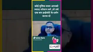 कोई पुलिस वाला आपको ज्यादा परेशान करे तो#news #courtpractice #legal #ai #law #funny #civiljudge #fun