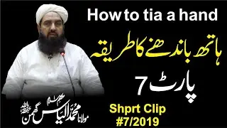 Hath Bandhny Ka Tariqa | نماز میں ہاتھ باندھنے کا طریقہ