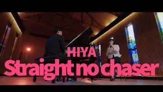 [담양 프로젝트] Straight No Chaser - HIYA
