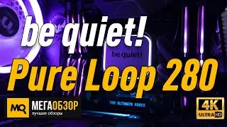 be quiet! Pure Loop 280 обзор. Работа над ошибками. Тест водяного охлаждения