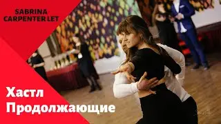 MMDANCE  Хастл  Курс Продолжающие    Sabrina Carpenter   Let