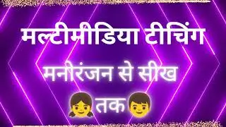 Multimedia Teaching:संवेदनाओं से भरी सीख #knowledge #education #basiceducation #hardoi 