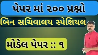 બિન સચિવાલય || મોડેલ પેપર :૧ || GPSC online || @ALLEDUCATIONSTUFFpc