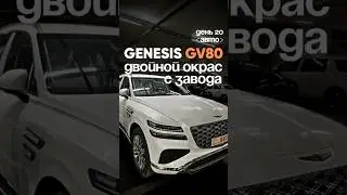 Даже в премиум-сегменте бывает двойной окрас завода | Genesis GV80 | 2025 | Южная Корея