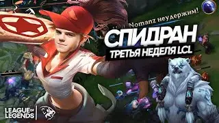ПРОШЛИ ЛИГУ ЛЕГЕНД за 17 минут: лучшие Моменты UOL на 3 неделе LCL |  GMB & EPG