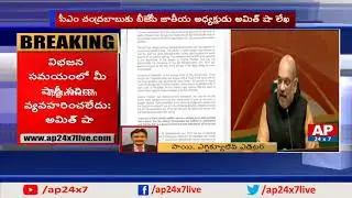 AP24x7 Executive Editor Sai Analysis On Amit Shah Open Letter To Chandrababu | AP24x7