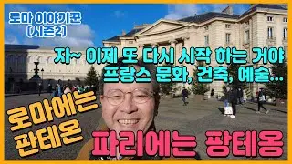 자~ 이제 또 다시 시작이야, 프랑스 역사, 건축,예술 ; 로마에는 판테온, 파리에는 팡테옹