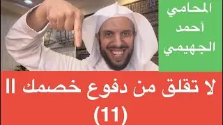 لا تقلق من دفوع خصمك  || (11)