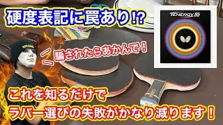【硬度表記の罠】ラバーの硬度は◯◯◯が重要！これを知るだけでラバー選びの失敗が減ります！
