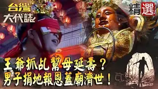 【精選】王爺抓乩幫母延壽？男子捐地報恩蓋廟濟世！ @ebcOhMyGod​