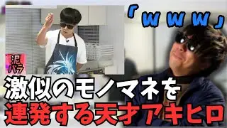 泥バラでしっかりと爪痕を残した天才アキヒロを見るもこう
