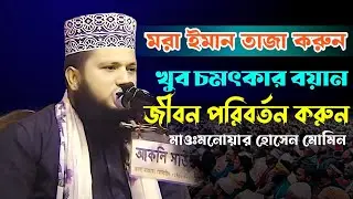 মরা ইমান তাজা করুন খুব চমৎকার বয়ান। মাওঃ মনোয়ার হোসেন মোমিন। 