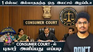 Consumer Court -ல் புகார் அளிப்பது எப்படி ? | A-Z Complete Information | GK Bytes
