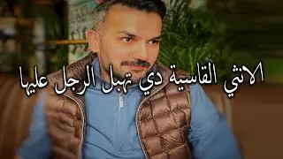 الانثي القاسية دي تُربك الرجل العاقل و يعشقها وتخليه يجري وراها كمجنون