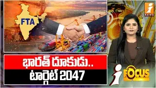 ఎఫ్‌టీఏల్లో భారత్ దూకుడు..| India’s Aggressive Push in Global FTAs | iFocus
