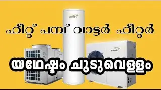 Heat Pump Air Source Water Heater Detais in Malayalam ഹീറ്റ് പമ്പ് വാട്ടർ ഹീറ്റർ മലയാളം V Guard