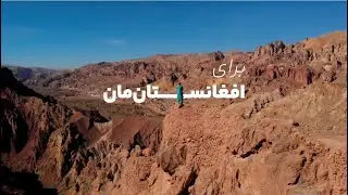 Beautiful Afghanistan in 2026 &mdash; welcoming the New Year with hope, peace, and timeless beauty 🇦🇫✨