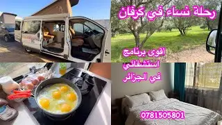 أقوى برنامج استشفائي نسائي في الجزائر 🇩🇿 وداعًا للضغط، مرحبًا بالسلام الداخل