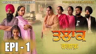 ਤਲਾਕ - 1 | Talak - 1 | Punjabi web series | Tajinder Sandeep | Being SIkh