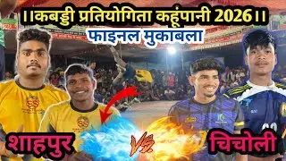 🔥फ़ाइनल मुकाबला🔥 -  💥SSMG शाहपुर💥Vs 💥ACADEMY चिचोली💥,।।कबड्डी प्रतियोगिता ग्राम कहूंपानी 2026।।