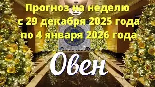 ОВЕН♈️  Таро прогноз на неделю с 29 декабря по 4 января.