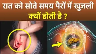 Leg Itching At Night Causes & Treatment: रात को सोते समय पैरों में खुजली क्यों होती है|Boldsky