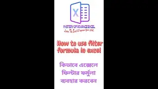 How to use filter formula in excel (Bengali) || কিভাবে এক্সেলে ফিল্টার ফর্মুলা ব্যবহার করবেন ||