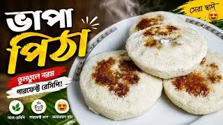 এইভাবে ভাতের হাঁড়িতে ভাপা পিঠা বানালে অনেক সুন্দর হয়