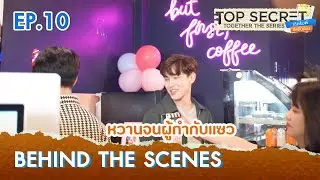 [Behind The Scenes] EP.10 | TOP SECRET TOGETHER ได้ครับพี่ดีครับน้อง