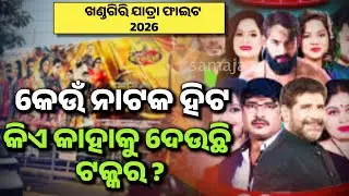 ଖଣ୍ଡଗିରି ଯାତ୍ରା କୁ ନେଇ ସମାଜ ଲାଇଭର studio ଆଲୋଚନା  l