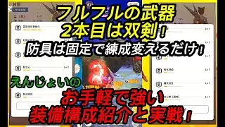 【使い回せて強い】２本目のフルフル武器は双剣！雷武器の防具はこの5つを固定で近接はOK！装備構成紹介と実戦【モンハンnow】