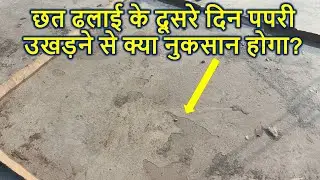 छत ढलाई के दूसरे दिन पपरी उखड़ने से क्या नुकसान होगा? | Big Mistakes during Roof Casting