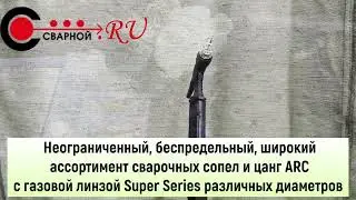 Сварочные горелки ARC T1W c водяным охлаждением 21 век! Только в Сварном.ру