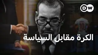 بعد النهائي أمام السنغال.. هل تأثرت علاقات المغرب بمحيطه القاري؟ | في عمق الخبر