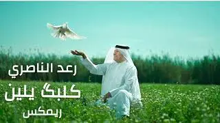 ريمكس رعد الناصري&نصرت البدر - كلبك يلين | Raad AlNaseri & Nasrat AlBader-Kalbak  Elen #حصريا #2025