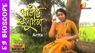 Sareete Anupoma | শাড়িতে অনুপমা | Saree Video | Episode -22 |Arita  | E3 Bioscope