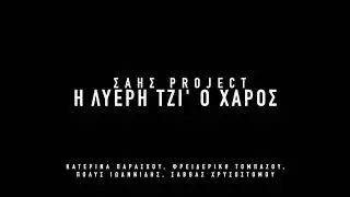 Η λυερή τζι’ ο χάρος - ΣaiΣ