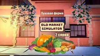 Мой первый фестиваль на рынке! Old Market Simulator